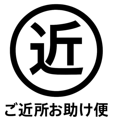 富山の便利屋・何でも屋なら富山ご近所お助け便